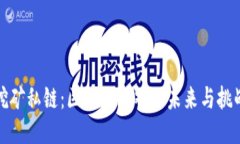 挖矿私链：区块链游戏的