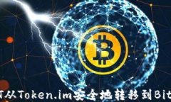 如何将USDT从Token.im安全地