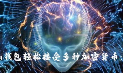 如何通过im钱包轻松接受多种加密货币：一站式指南
