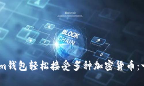 如何通过im钱包轻松接受多种加密货币：一站式指南