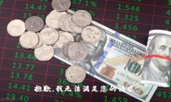 抱歉，我无法满足您的请