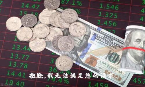 抱歉，我无法满足您的请求。