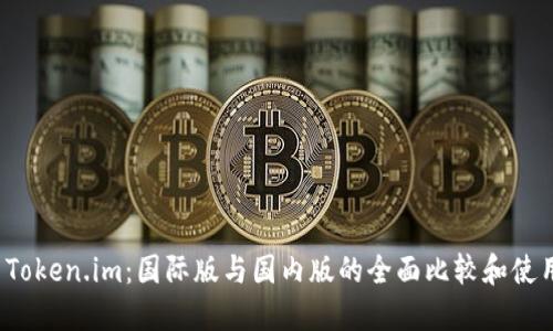  探索Token.im：国际版与国内版的全面比较和使用指南