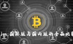  探索Token.im：国际版与国