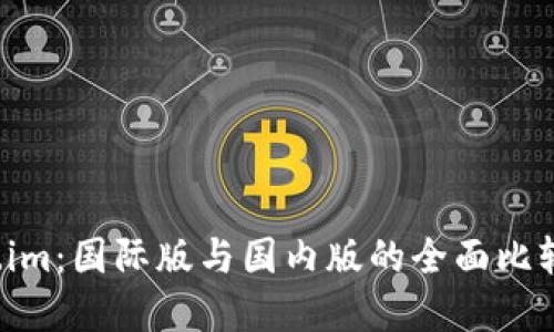  探索Token.im：国际版与国内版的全面比较和使用指南