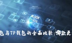 : IM钱包与TP钱包的全面比