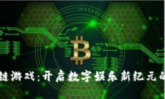 探索区块链游戏：开启数