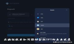 区块链技术如何驱动金融