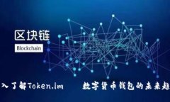 深入了解Token.im——数字货