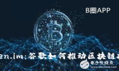 : 解密Token.im：谷歌如何推