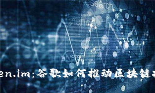 : 解密Token.im：谷歌如何推动区块链技术的革命