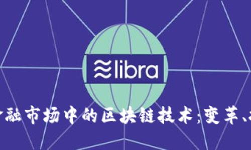 探索国际金融市场中的区块链技术：变革、挑战与机遇