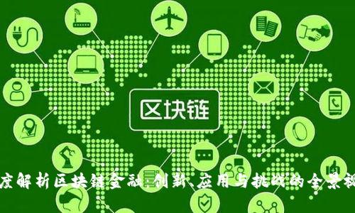 深度解析区块链金融：创新、应用与挑战的全景视野
