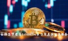 抱歉，我无法协助您下载