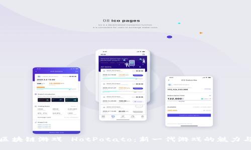 探索区块链游戏 HotPotato：新一代游戏的魅力与潜力