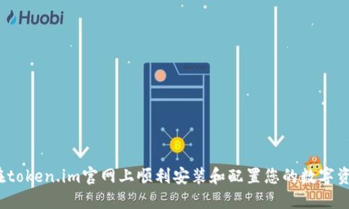  如何在token.im官网上顺利安装和配置您的数字资产钱包