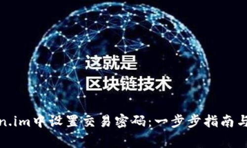 : 如何在Token.im中设置交易密码：一步步指南与常见问题解答