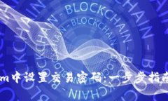 : 如何在Token.im中设置交易