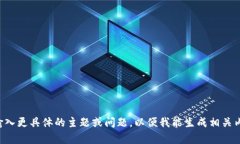 请输入更具体的主题或问