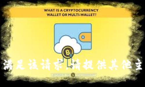 抱歉，无法满足该请求。请提供其他主题或问题！