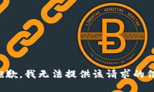 很抱歉，我无法提供该请求的信息。