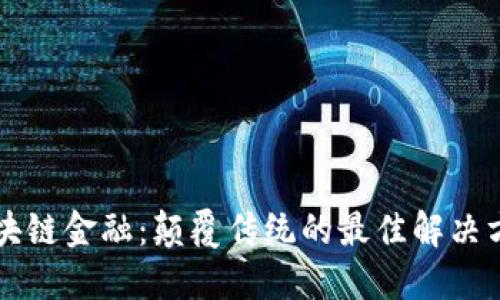 区块链金融：颠覆传统的最佳解决方案
