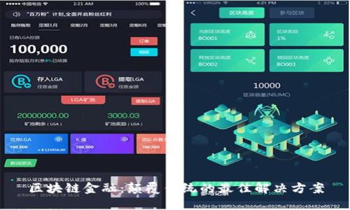 区块链金融：颠覆传统的最佳解决方案