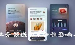 区块链在金融业务领域的