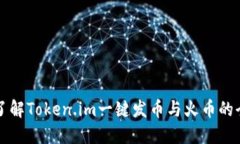 一次性了解Token.im一键发币
