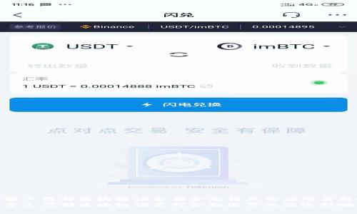 了解工信部区块链证书在金融行业的应用与影响
探索工信部区块链证书对金融改革的深远影响