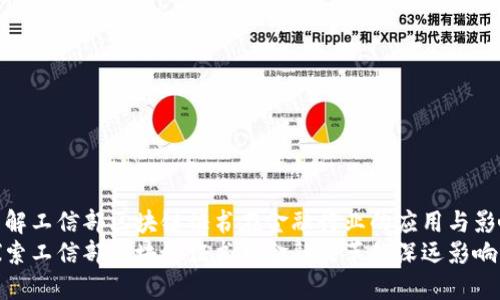 了解工信部区块链证书在金融行业的应用与影响
探索工信部区块链证书对金融改革的深远影响