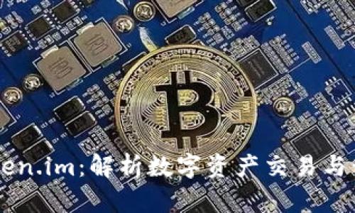 币安与Token.im：解析数字资产交易与管理的未来