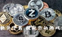 : 区块链游戏助手软件下载