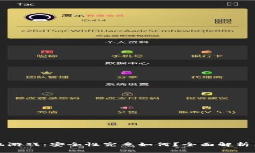 区块链手机游戏：安全性究竟如何？全面解析与深度探讨