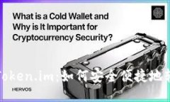 深入探索Token.im：如何安全