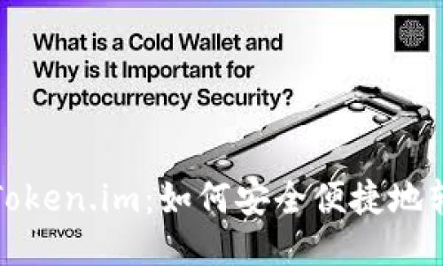 深入探索Token.im：如何安全便捷地转币给他人