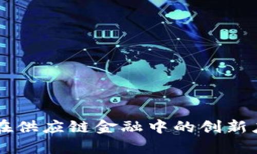 区块链技术在供应链金融中的创新应用案例分析