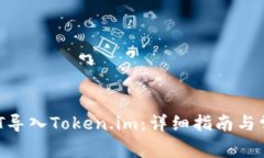  如何将USDT导入Token.im：详