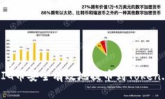 如何将PIG币安全有效地提