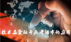 区块链技术在金融专业考