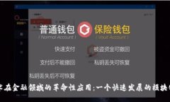 区块链技术在金融领域的