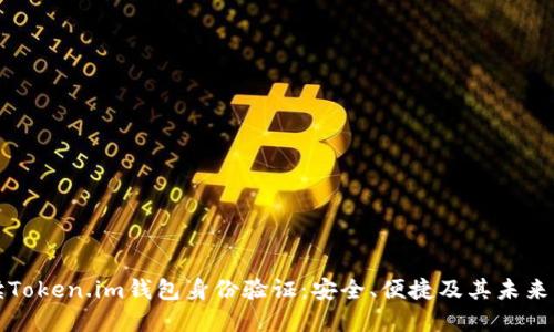 全面解读Token.im钱包身份验证：安全、便捷及其未来发展方案
