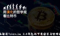 全面解析Token.im 2.0钱包的