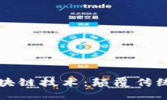 游戏引擎中的区块链技术