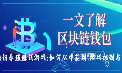 揭秘最新区块链养殖赚钱游戏：如何从中获利，游戏机制与市场前景分析