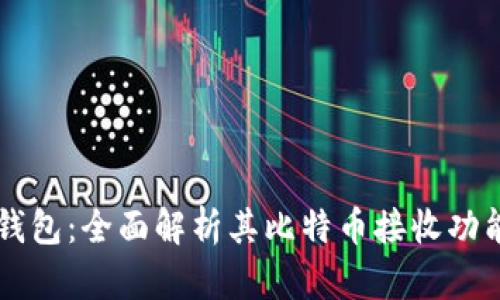 Token.im钱包：全面解析其比特币接收功能及优缺点