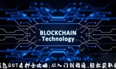 IM钱包DOT质押全攻略：从入