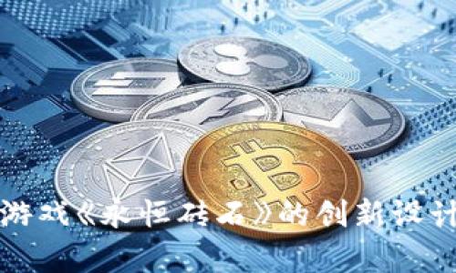 探索区块链游戏《永恒砖石》的创新设计与教学指南