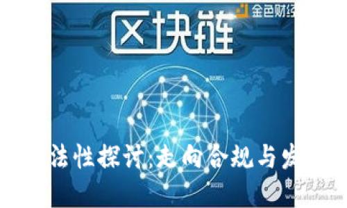 区块链游戏合法性探讨：走向合规与发展的必由之路