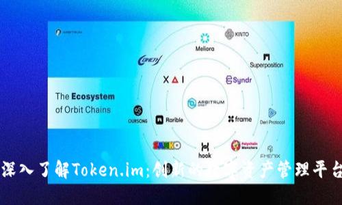 深入了解Token.im：创新的数字资产管理平台